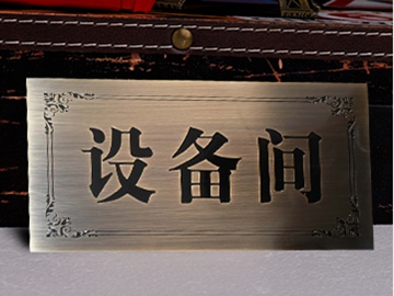 北京市拉丝不锈钢标牌
